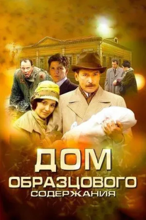 Дом образцового содержания (сериал 2010)