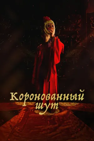 Коронованный шут (сериал 2019)