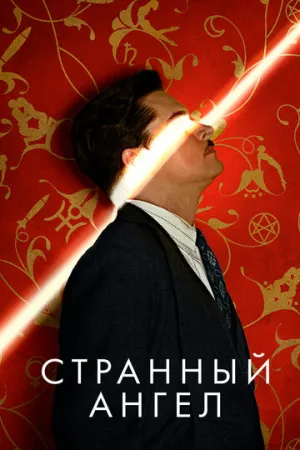 Странный ангел (сериал 2018)