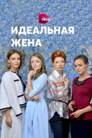 Идеальная жена (сериал 2018)