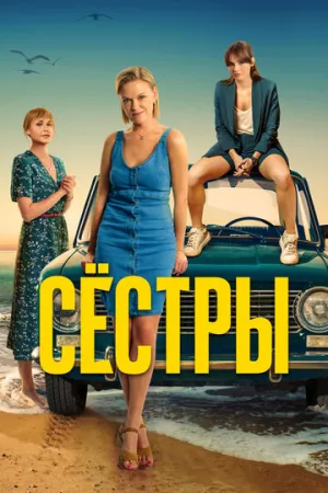 Сёстры (сериал 2021)