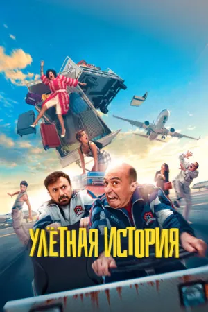 Улётная история (2021)