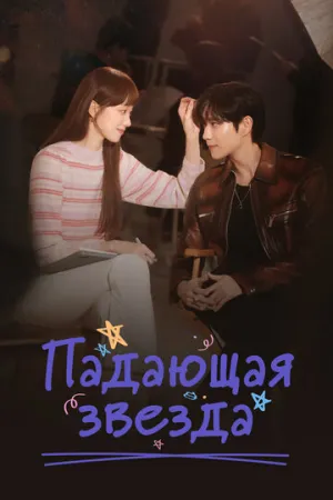 Падающая звезда (сериал 2022)