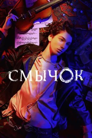 Смычок (сериал 2022)