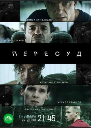 Пересуд (сериал 2020)