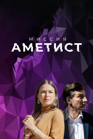 Миссия: Аметист (сериал 2021)