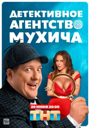 Детективное агентство Мухича (сериал 2022)