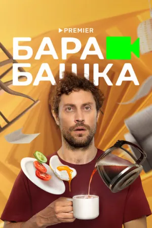 Барабашка (сериал 2022)