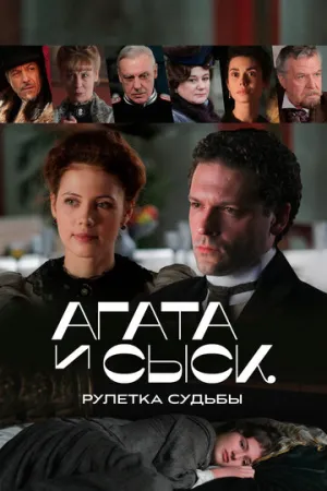 Агата и сыск. Рулетка судьбы (сериал 2020)