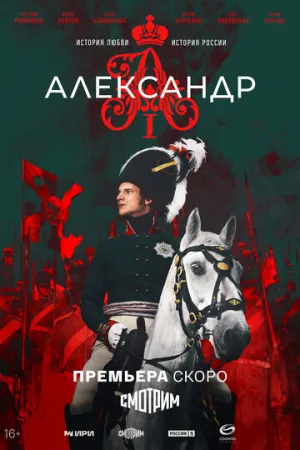 Александр I (сериал 2025)