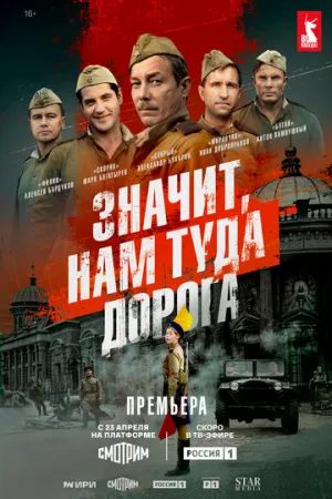Значит, нам туда дорога (сериал 2025)