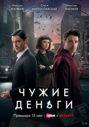 Чужие деньги (сериал 2025)