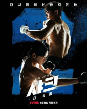 Акула: Буря (сериал 2025)