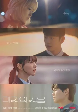 Сеул Ми-джи (сериал 2025)