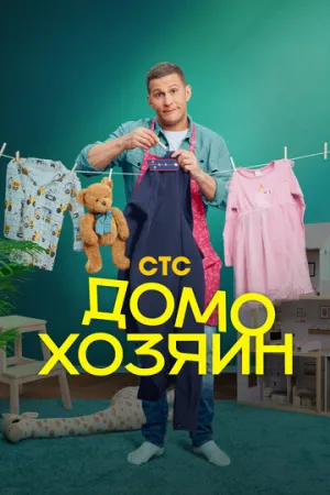 Семья и другие происшествия (сериал 2025)
