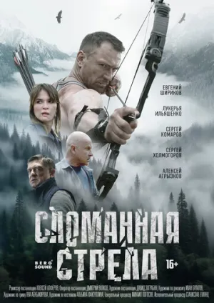Сломанная стрела (сериал 2025)