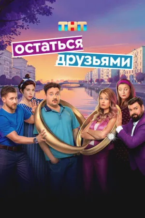Остаться друзьями (сериал 2025)