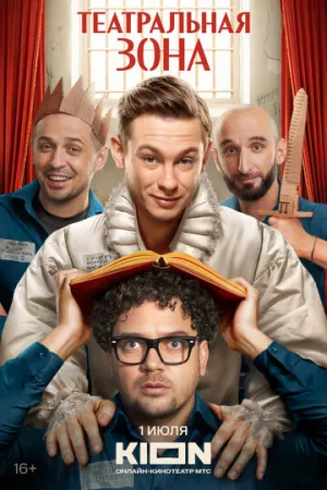 Театральная зона (сериал 2025)