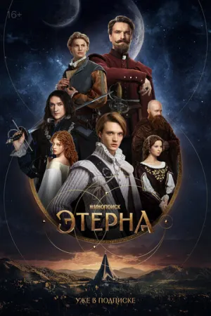 Этерна (сериал 2025)