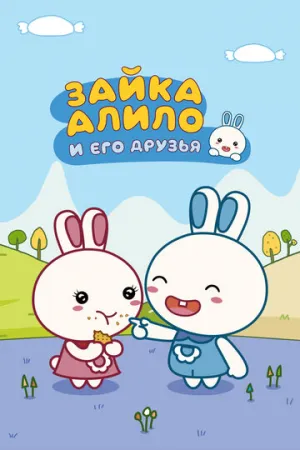 Зайка Алило и его друзья (сериал 2020)