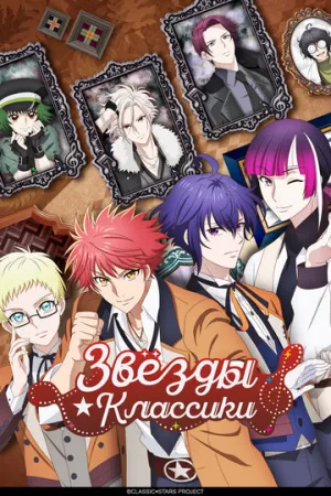 Звёзды классики (сериал 2025)