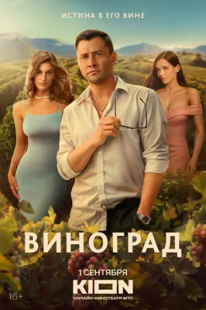 Виноград (сериал 2025)