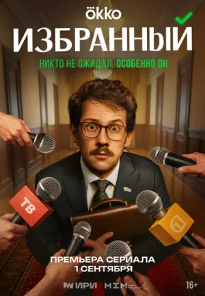 Избранный (сериал 2025)