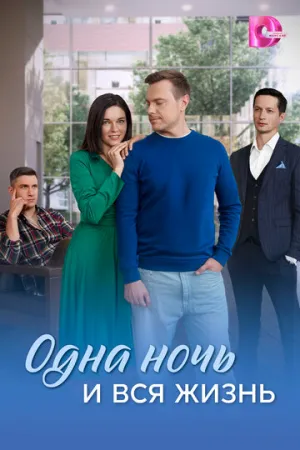 Одна ночь и вся жизнь (сериал 2025)