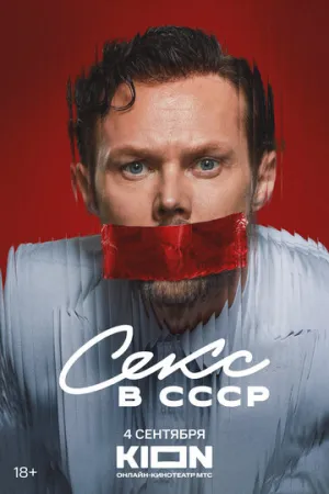 Секс в СССР (2025)