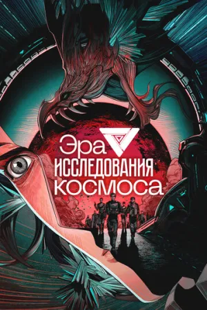 Эра исследования космоса (сериал 2024)