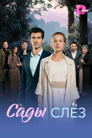 Сады слёз (сериал 2025)