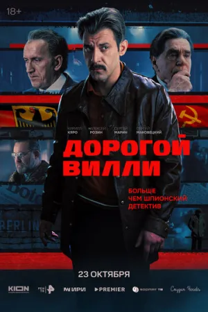 Дорогой Вилли (сериал 2025)