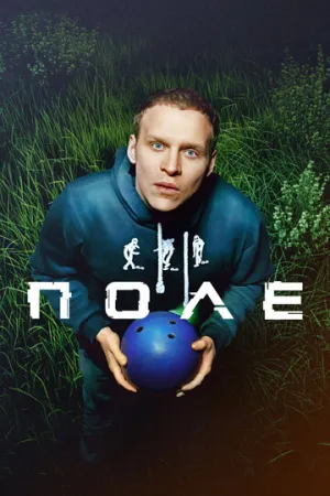 Поле (2024)
